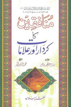 munafiqeen ka kirdar aor alamaat